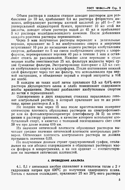 Страница 4 ГОСТ 18184.1-79