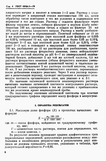 Страница 5 ГОСТ 18184.1-79