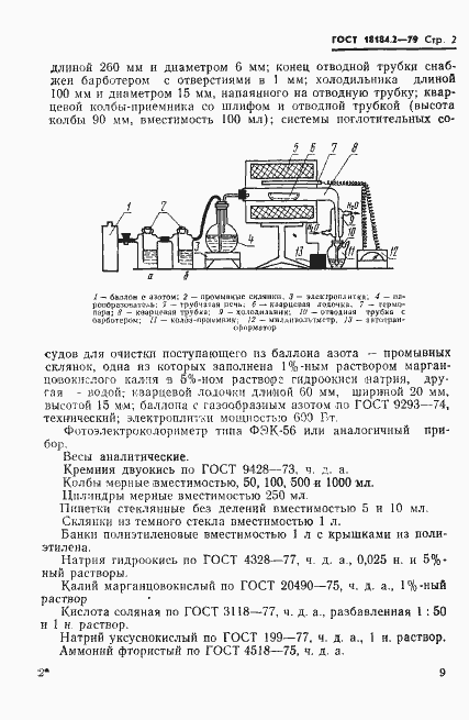Страница 3 ГОСТ 18184.2-79