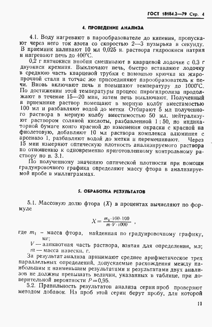 Страница 5 ГОСТ 18184.2-79