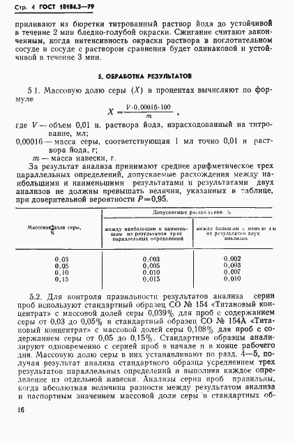 Страница 5 ГОСТ 18184.3-79