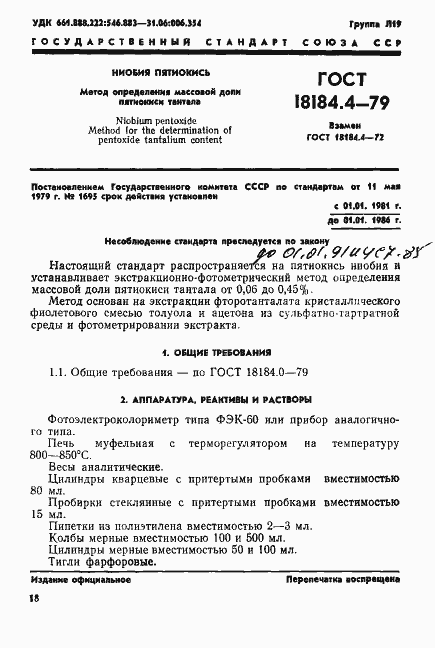 Страница 1 ГОСТ 18184.4-79