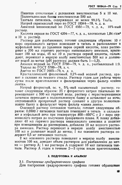 Страница 2 ГОСТ 18184.4-79