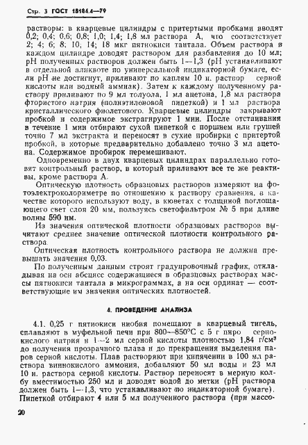 Страница 3 ГОСТ 18184.4-79