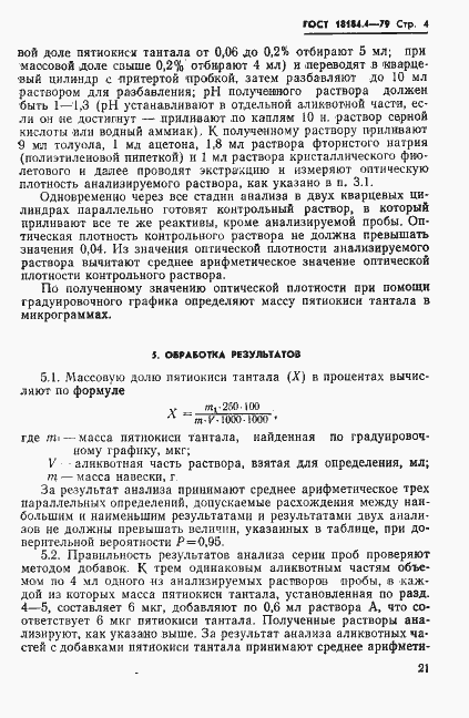 Страница 4 ГОСТ 18184.4-79