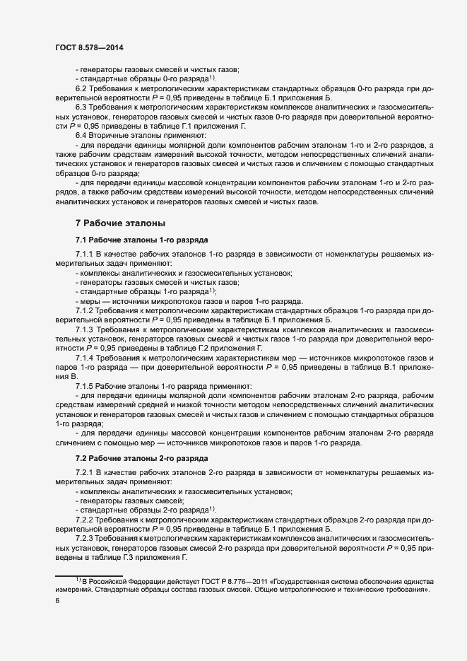 Страница 10 ГОСТ 8.578-2014