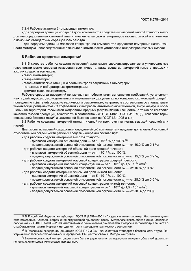 Страница 11 ГОСТ 8.578-2014