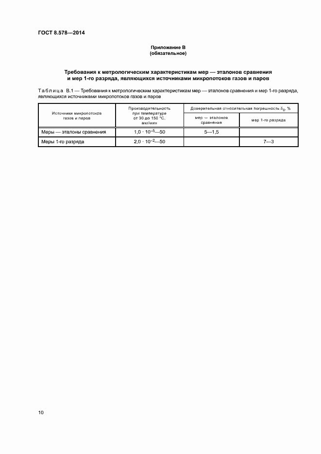 Страница 14 ГОСТ 8.578-2014