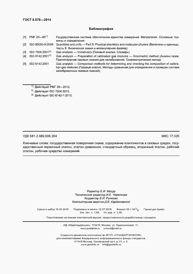 Страница 16 ГОСТ 8.578-2014