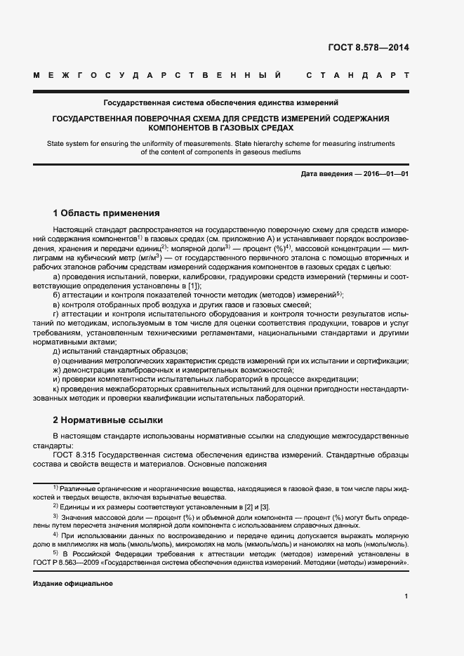 Страница 5 ГОСТ 8.578-2014