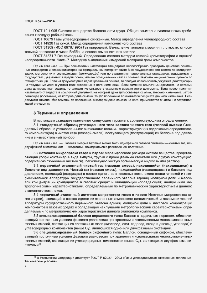 Страница 6 ГОСТ 8.578-2014