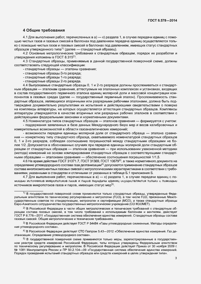 Страница 7 ГОСТ 8.578-2014