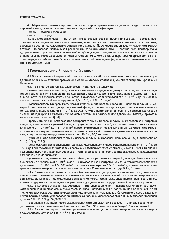 Страница 8 ГОСТ 8.578-2014