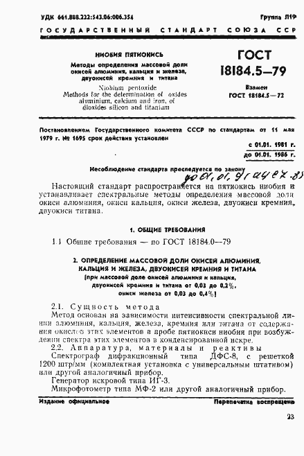 Страница 2 ГОСТ 18184.5-79