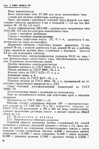 Страница 3 ГОСТ 18184.5-79