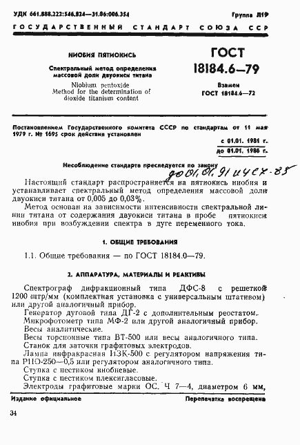Страница 2 ГОСТ 18184.6-79