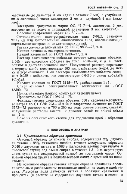 Страница 3 ГОСТ 18184.6-79