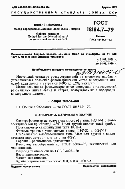 Страница 2 ГОСТ 18184.7-79