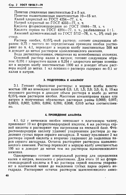 Страница 3 ГОСТ 18184.7-79