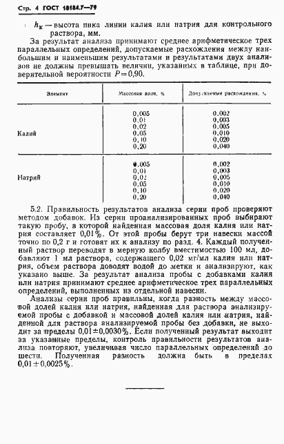 Страница 5 ГОСТ 18184.7-79