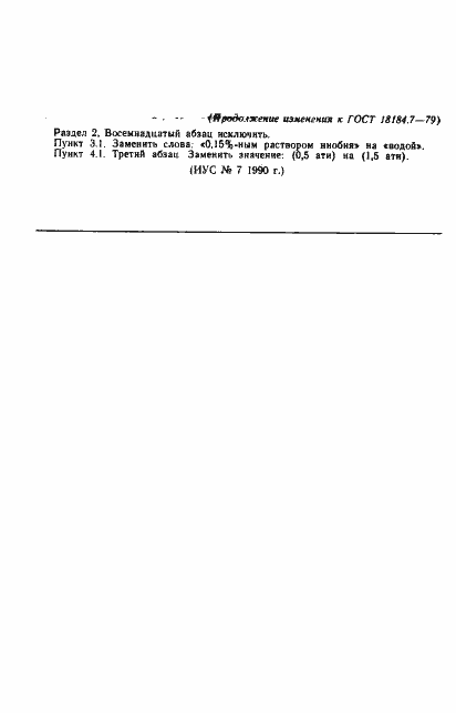 Страница 7 ГОСТ 18184.7-79