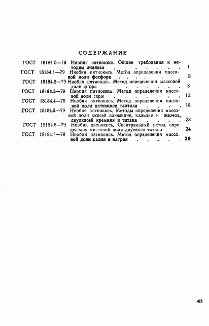 Страница 8 ГОСТ 18184.7-79
