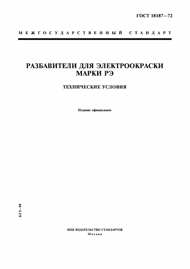 Страница 1 ГОСТ 18187-72