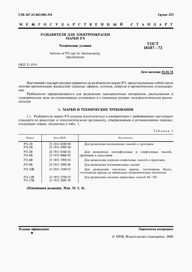 Страница 2 ГОСТ 18187-72