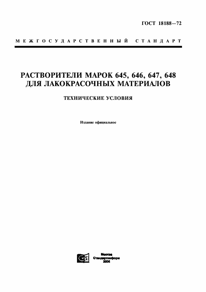 Страница 1 ГОСТ 18188-72