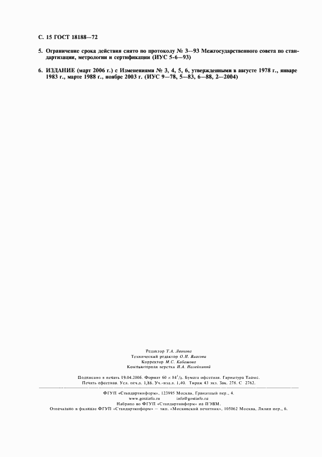 Страница 16 ГОСТ 18188-72