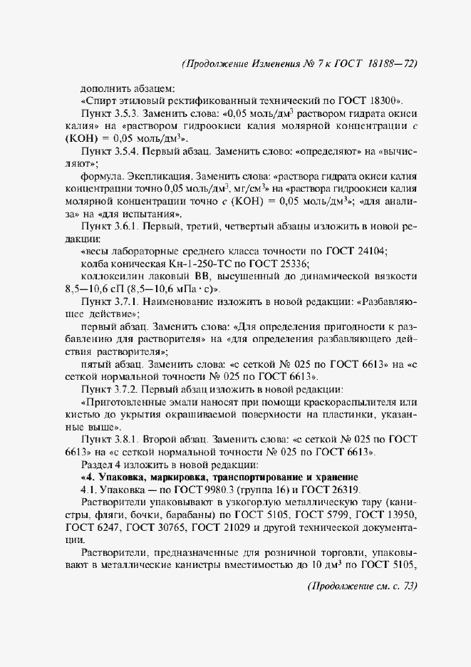 Страница 19 ГОСТ 18188-72