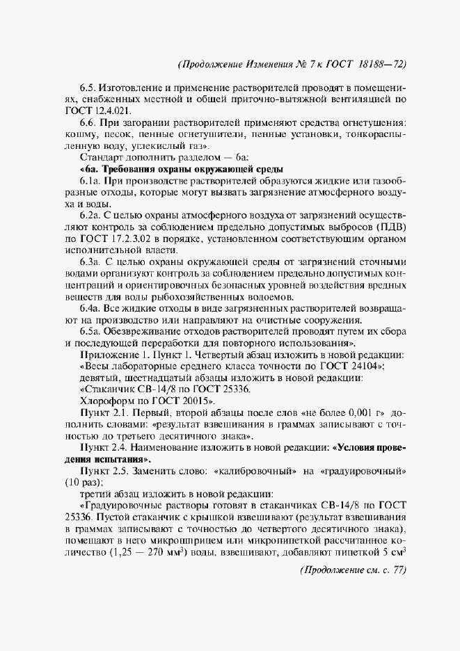 Страница 23 ГОСТ 18188-72