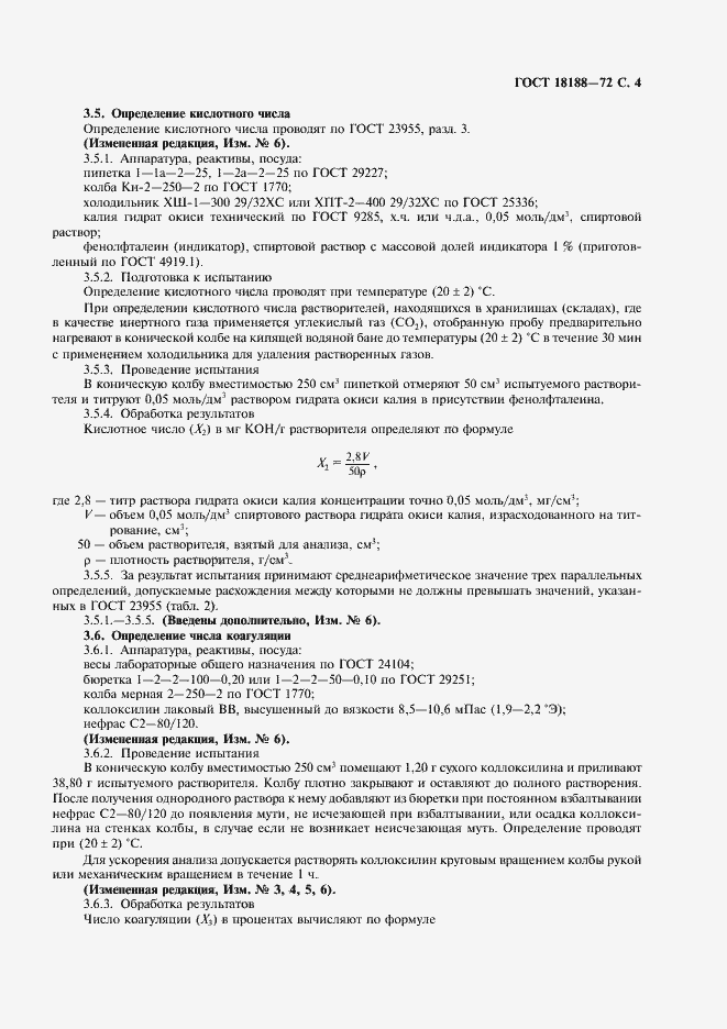 Страница 5 ГОСТ 18188-72