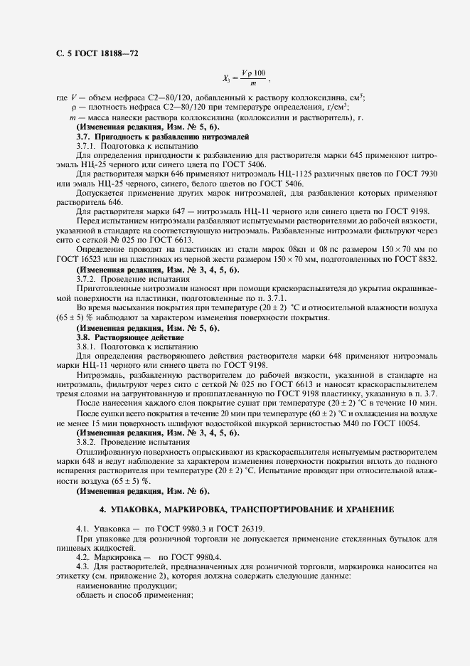 Страница 6 ГОСТ 18188-72