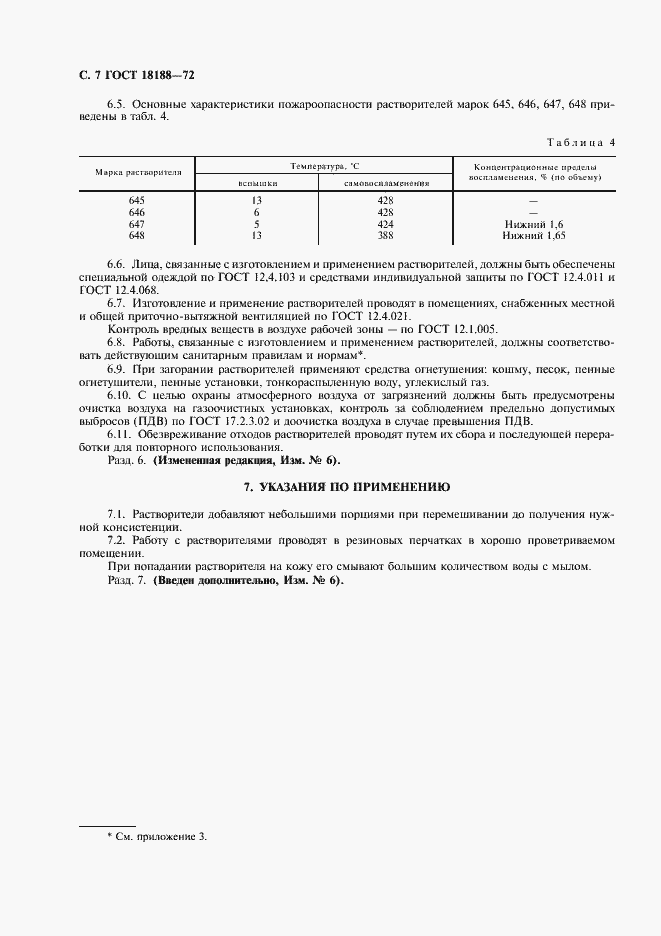 Страница 8 ГОСТ 18188-72