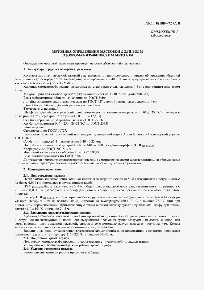 Страница 9 ГОСТ 18188-72