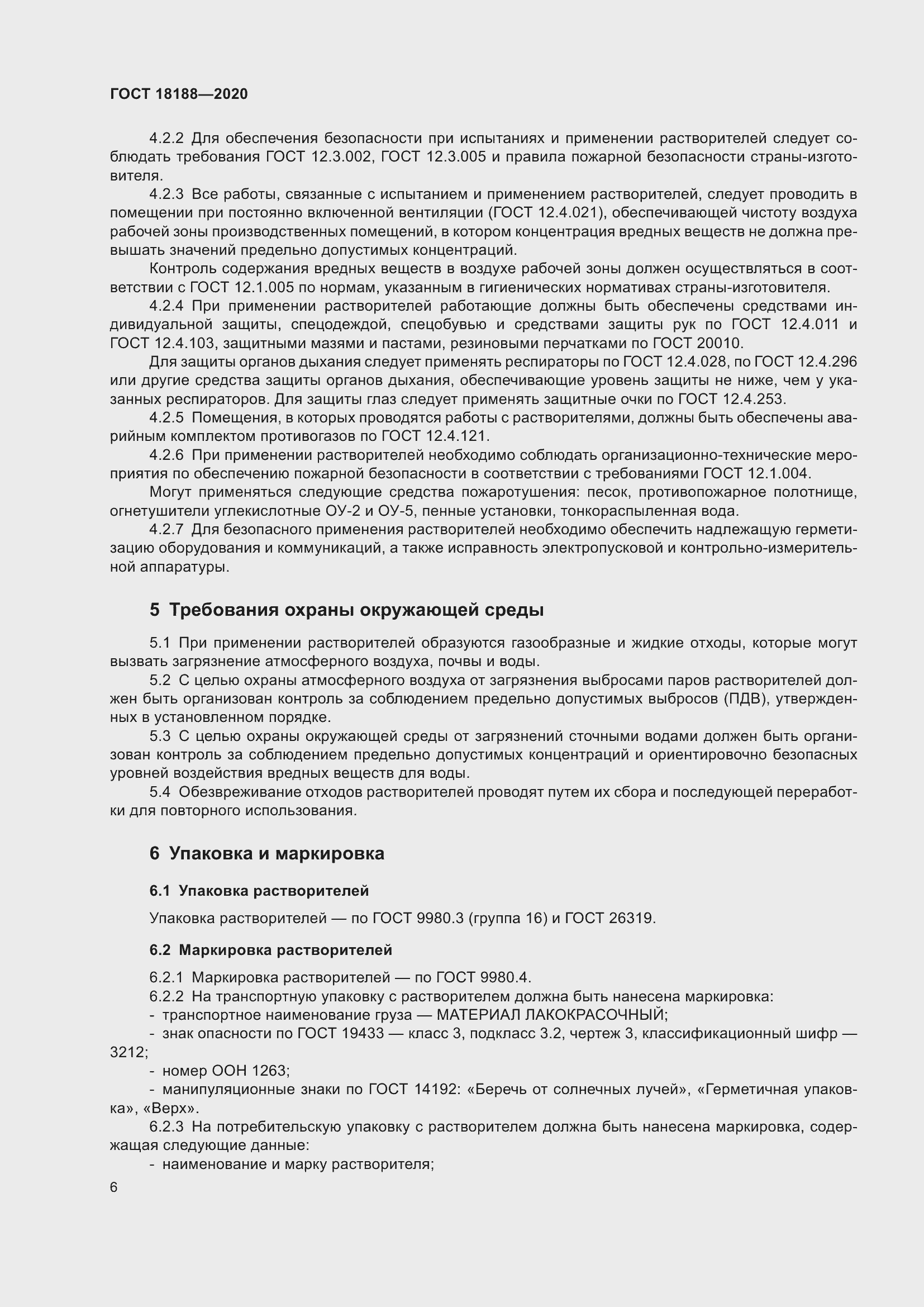 Страница 11 ГОСТ 18188-2020