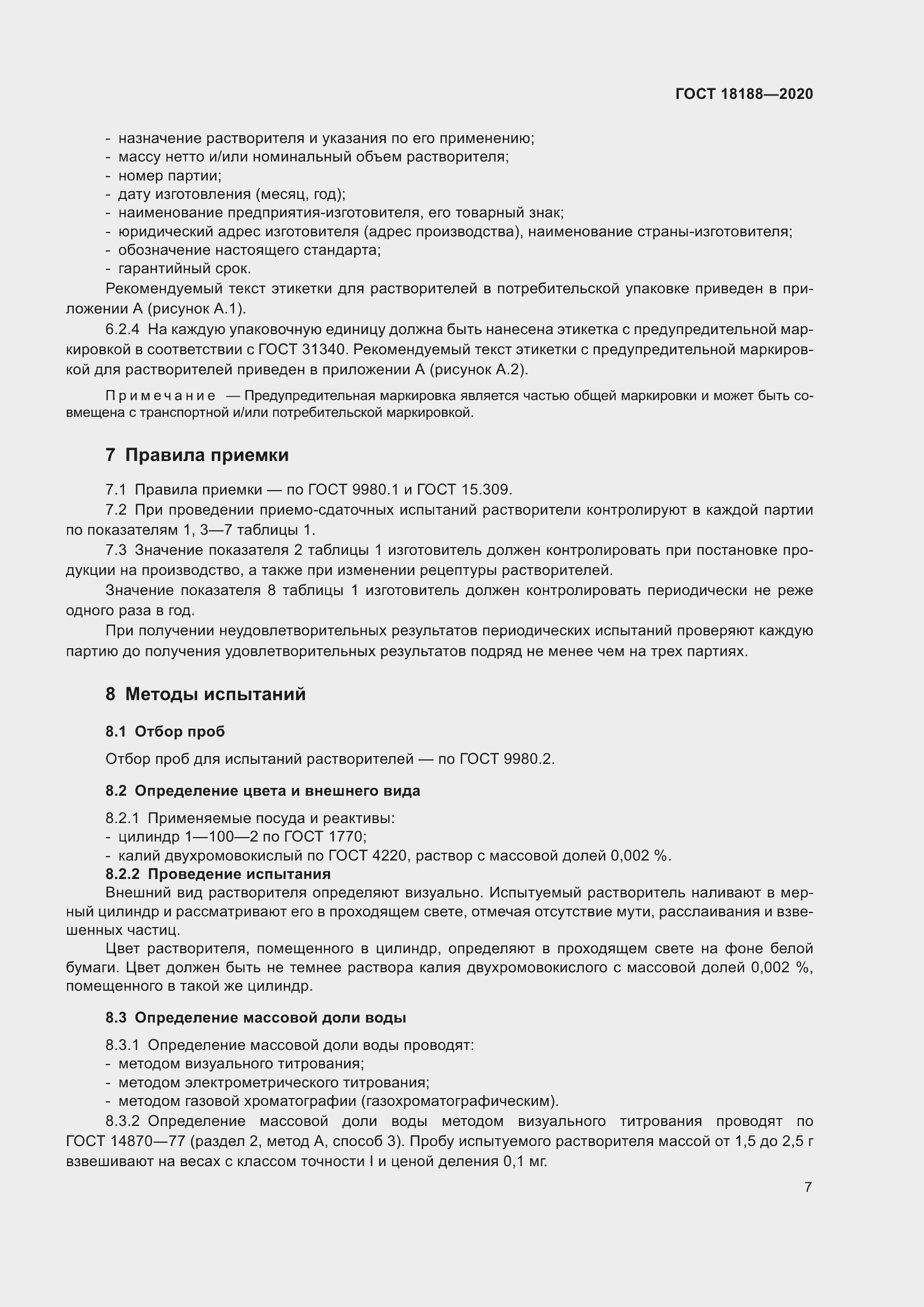 Страница 12 ГОСТ 18188-2020