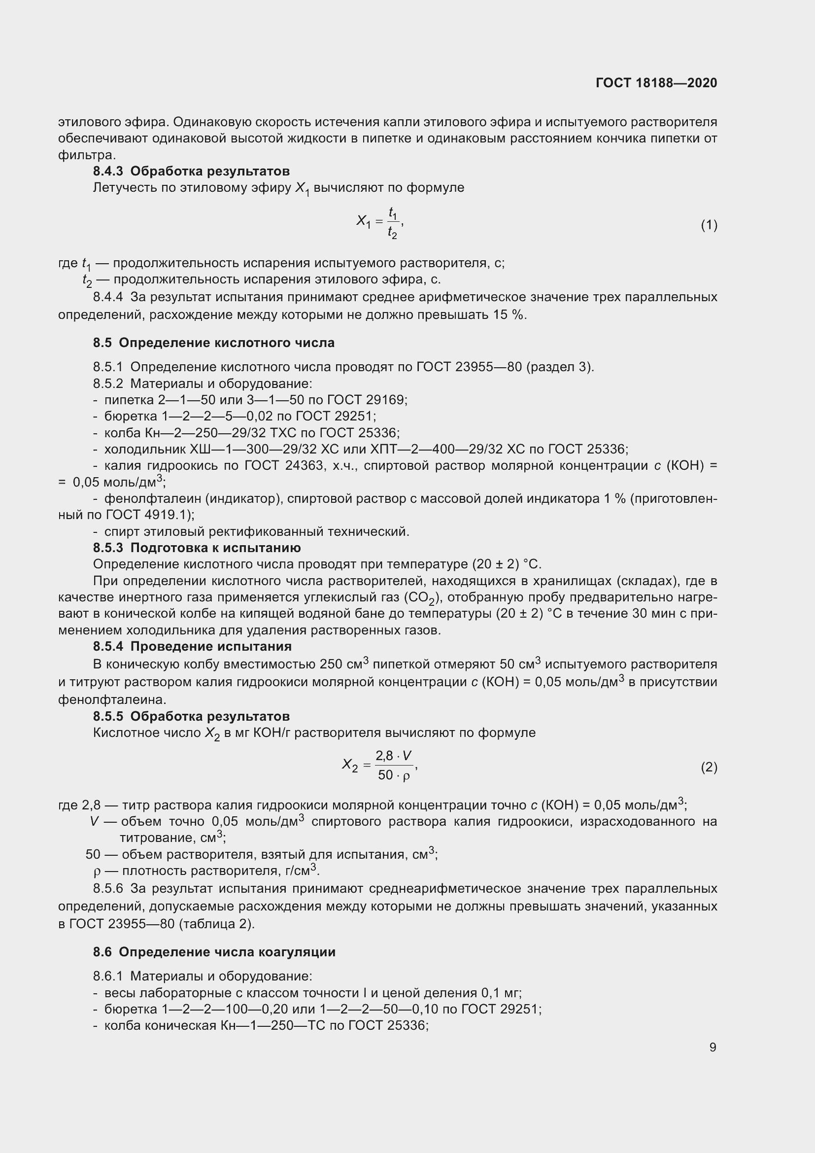 Страница 14 ГОСТ 18188-2020