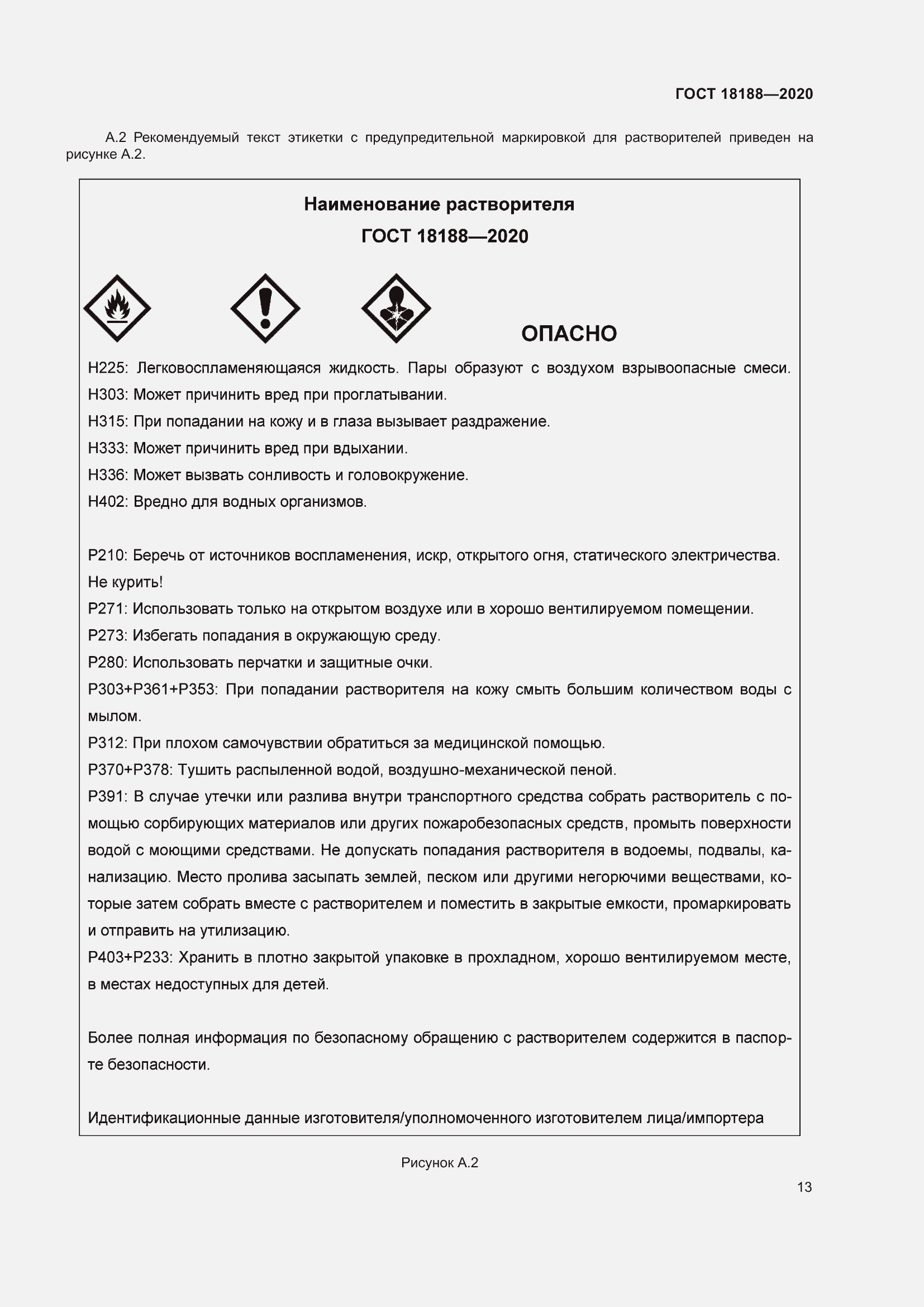 Страница 18 ГОСТ 18188-2020