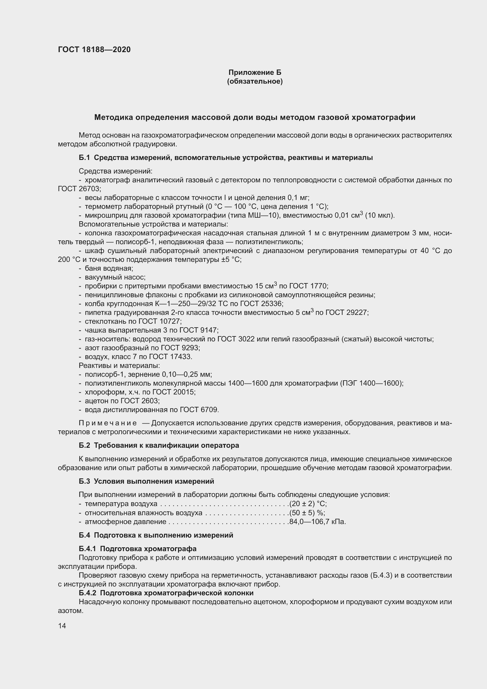 Страница 19 ГОСТ 18188-2020