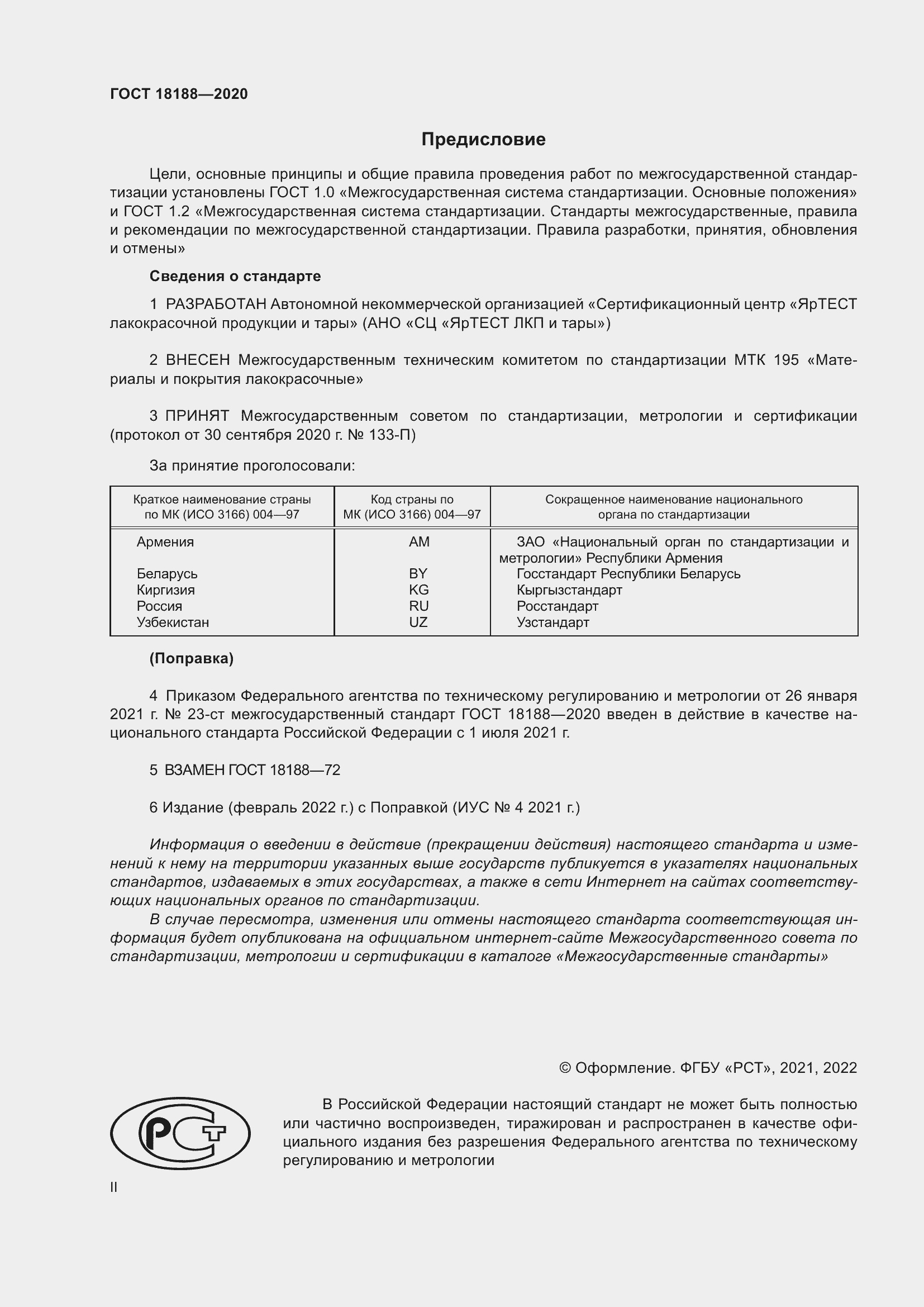 Страница 2 ГОСТ 18188-2020