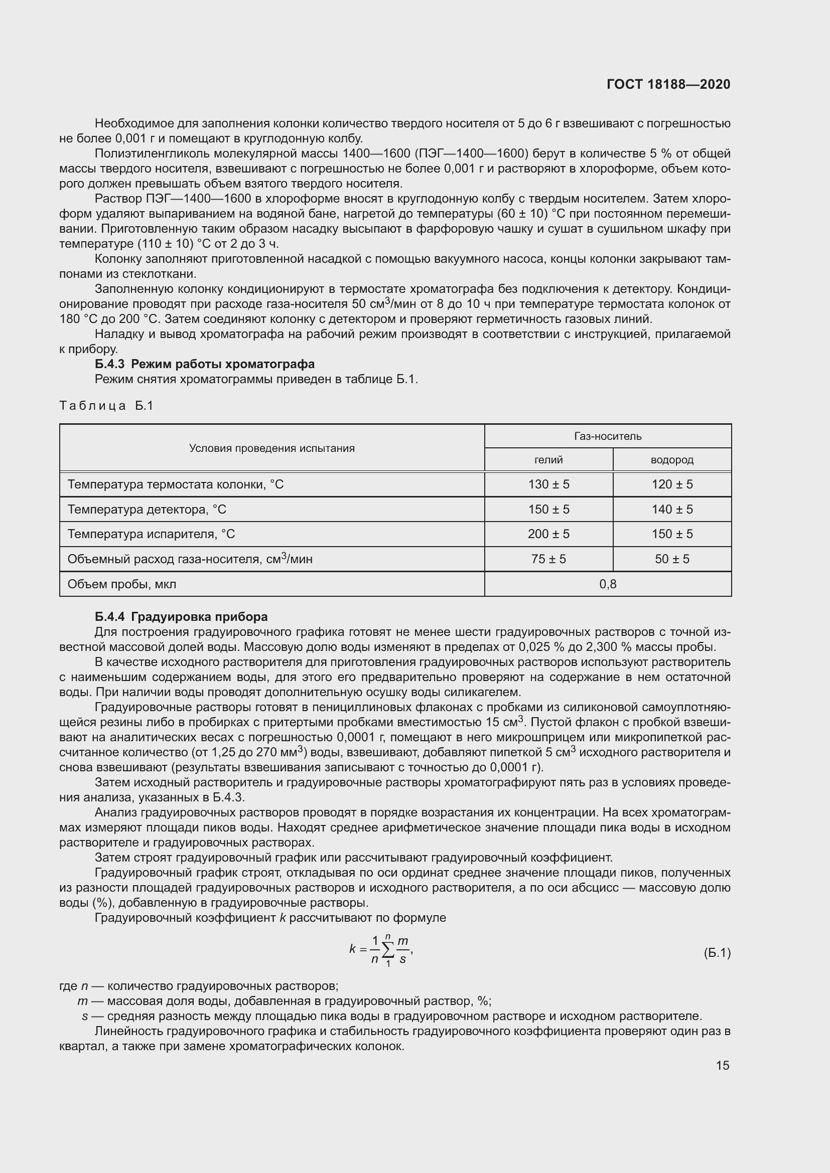Страница 20 ГОСТ 18188-2020