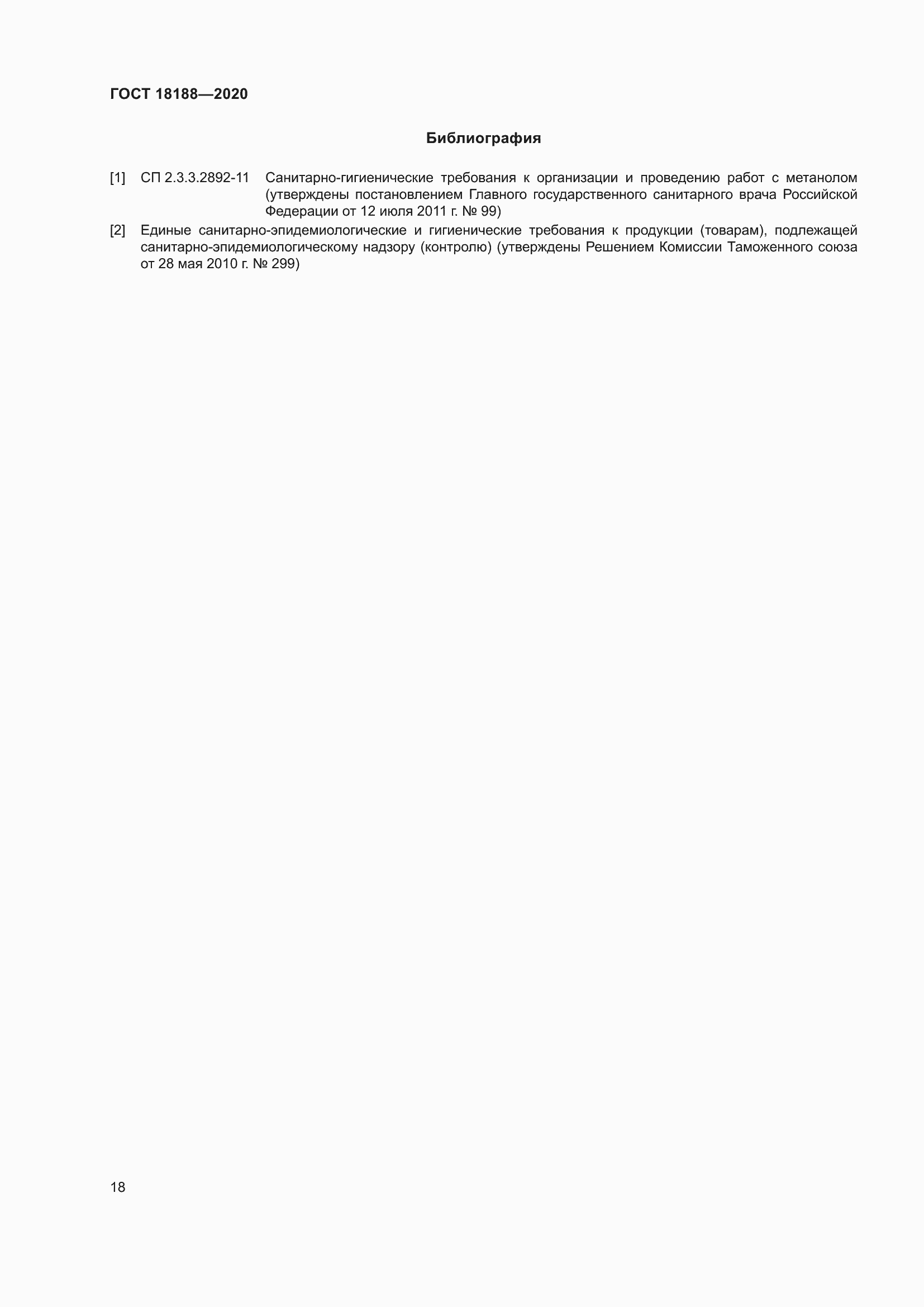 Страница 23 ГОСТ 18188-2020