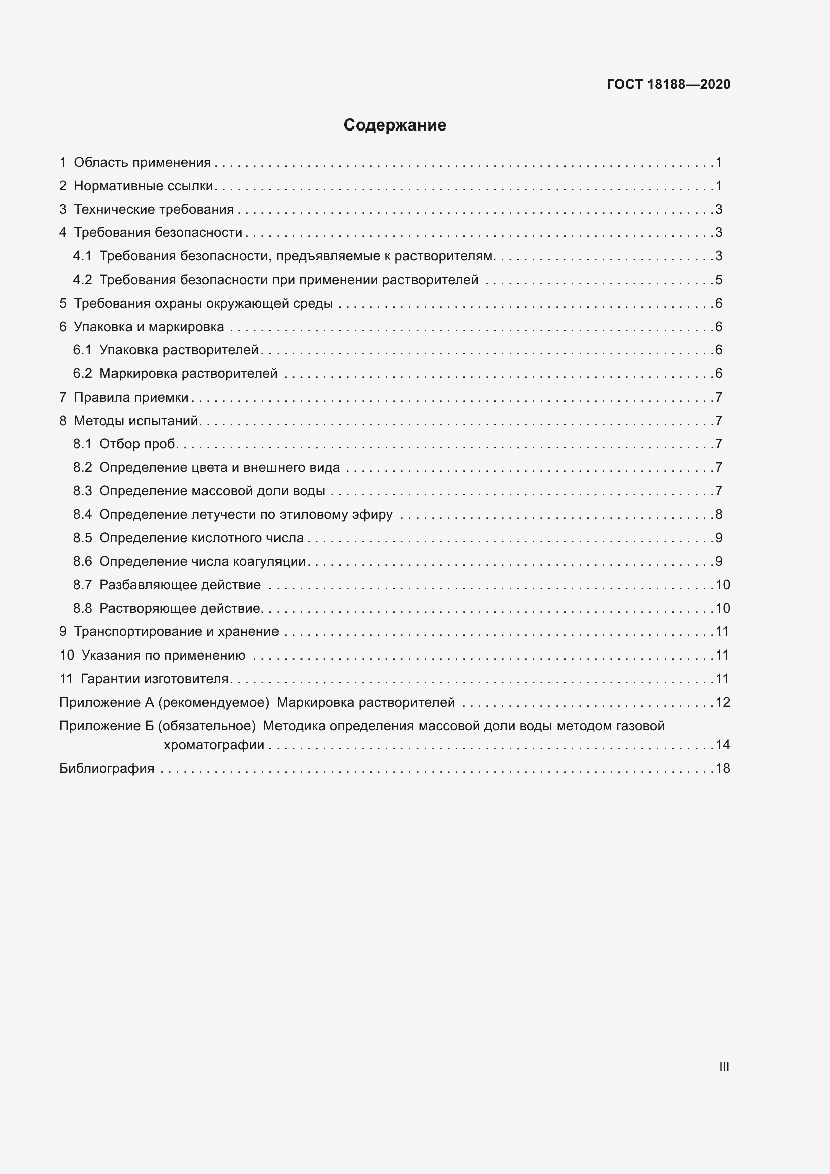 Страница 3 ГОСТ 18188-2020