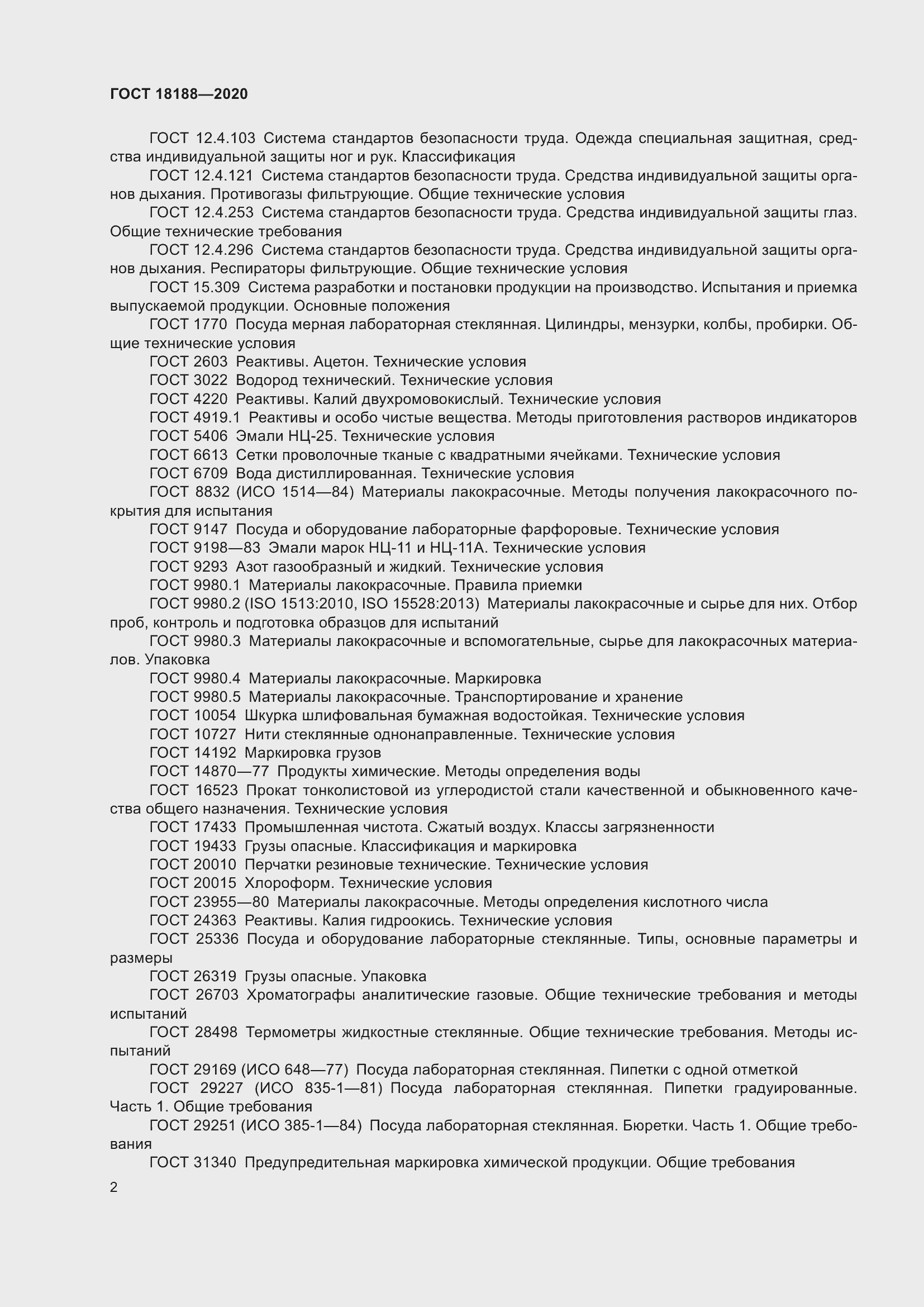 Страница 7 ГОСТ 18188-2020