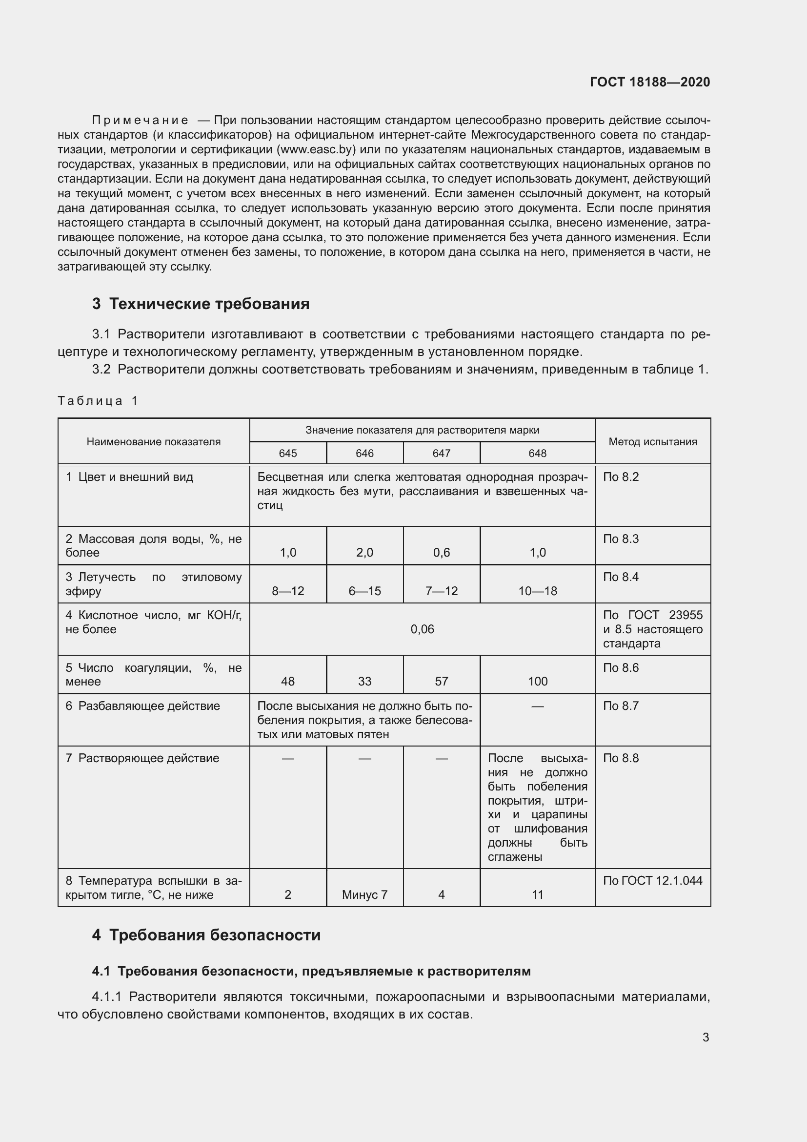 Страница 8 ГОСТ 18188-2020