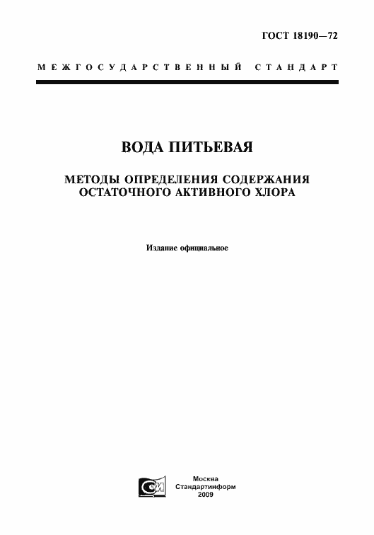 Страница 1 ГОСТ 18190-72