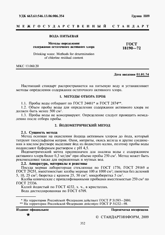 Страница 2 ГОСТ 18190-72