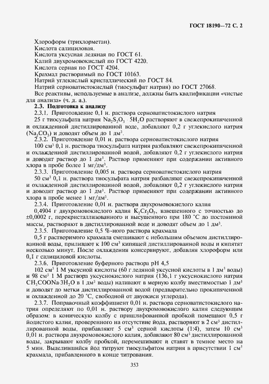 Страница 3 ГОСТ 18190-72